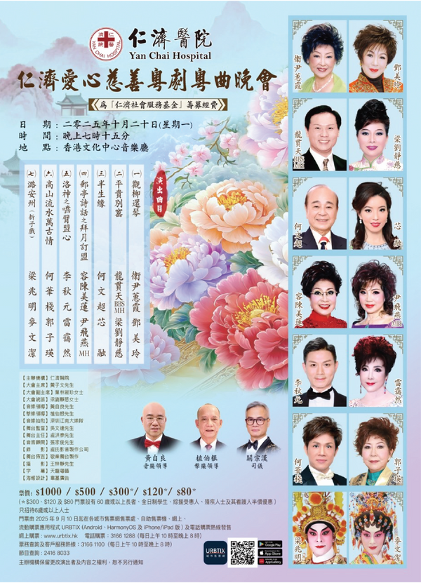 香港文化中心｜仁济爱心慈善粤剧粤曲晚会