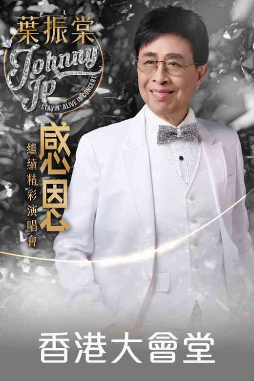 香港大会堂｜叶振棠『感恩』继续精彩演唱会