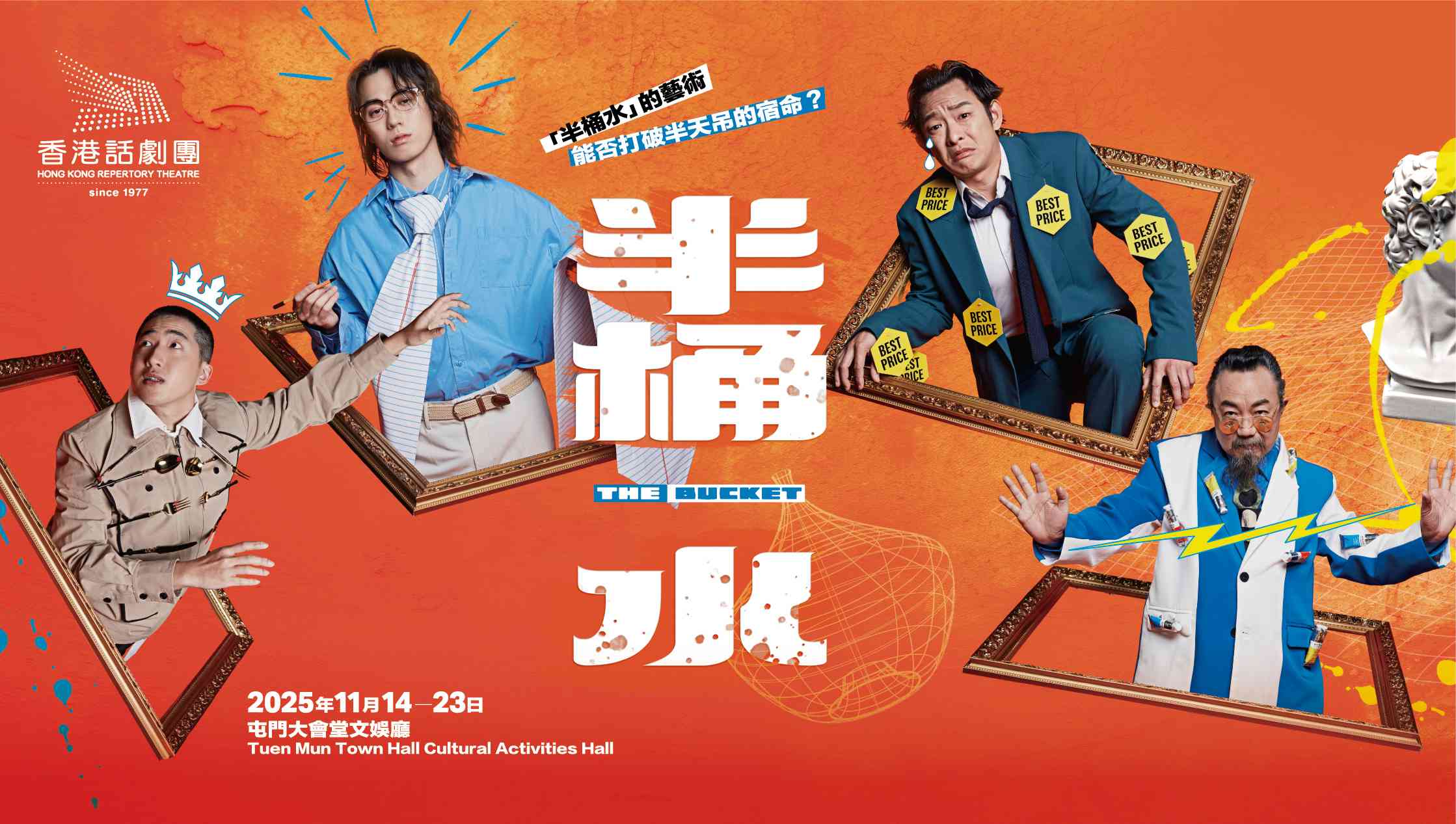 屯门大会堂｜「半桶水」的艺术　能否打破半天吊的宿命？香港话剧团《半桶水》