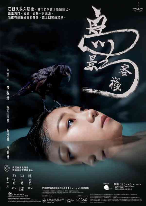 石硖尾赛马会黑盒剧场｜鸟影客栈