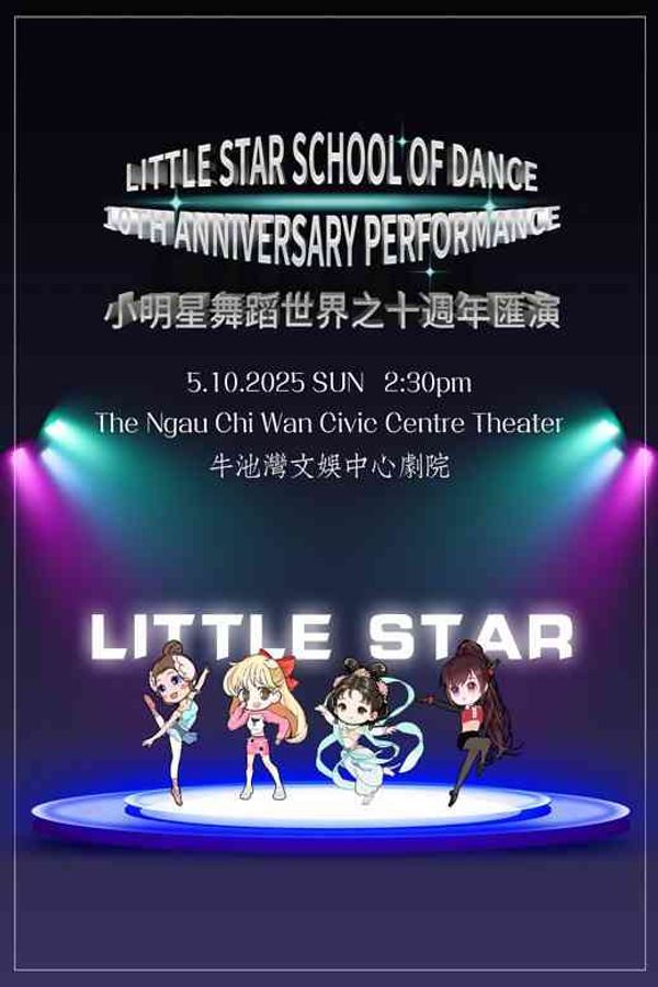 牛池湾文娱中心｜小明星舞蹈世界之十周年汇演