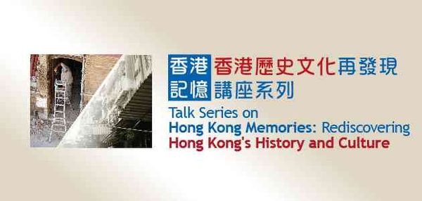 香港中央图书馆｜香港记忆香港历史文化再发现讲座系列 —— 否极泰来：香港战後发展