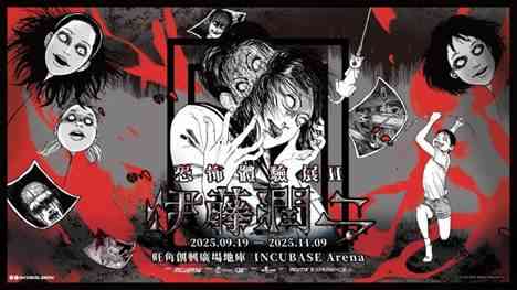 旺角創興廣場INCUBASE Arena｜日本暗黑恐怖大師《 伊藤潤二 恐怖體驗展 2》香港站9月登場