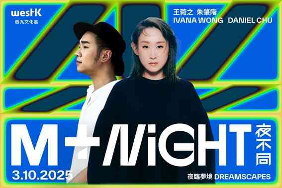 西九文化区｜「M+夜不同：夜临梦境」将于2025年10月3日（星期五）举行透过引人入胜的音乐与舞蹈体验 探索如梦似幻的环境
