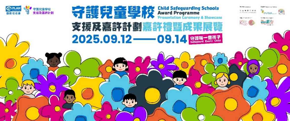 大围围方｜国际培幼会「守护儿童学校」成果展览 巨大化绘本寓教于乐    化身小侦探   互动体验提升守护儿童意识