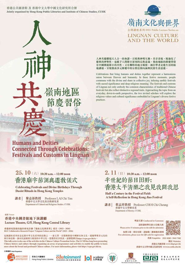 香港中央圖書館｜「嶺南文化與世界」公開講座系列2025──人神共慶︰嶺南地區節慶習俗
