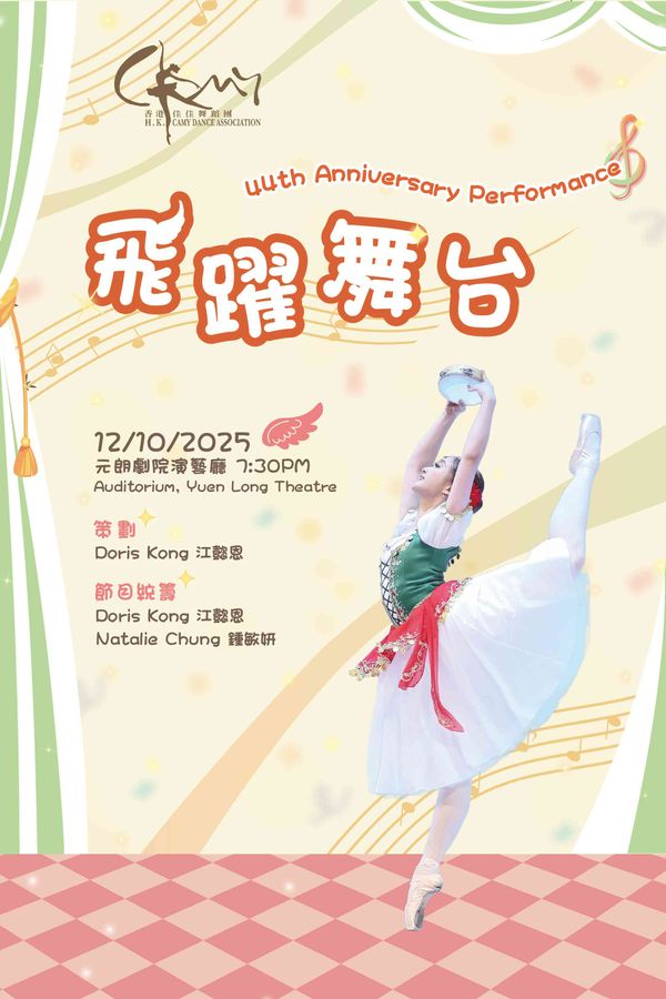 Yuen Long Theatre | Hong Kong Camy Dance Association Dance Performance