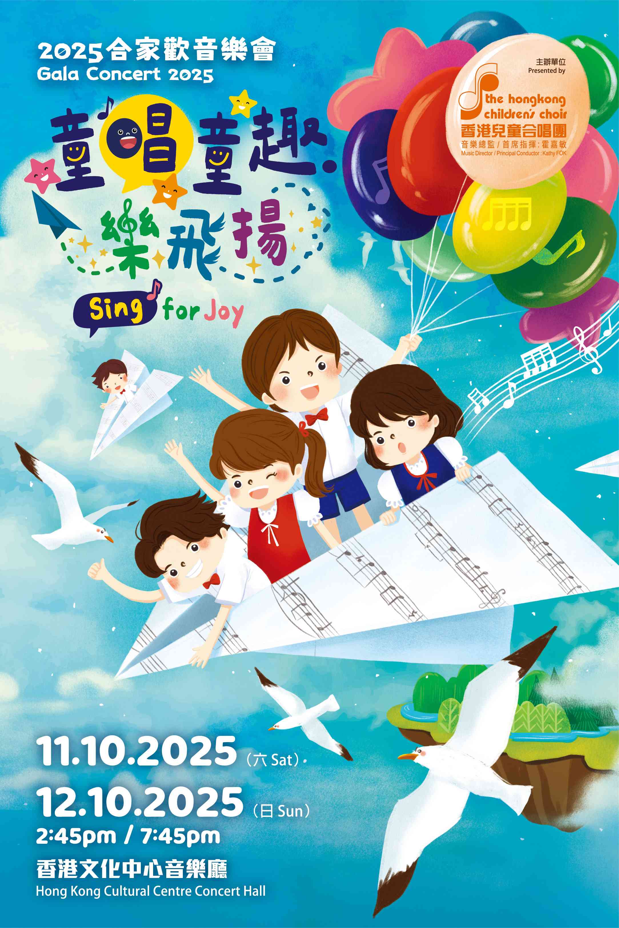 尖沙咀香港文化中心｜2025 合家欢音乐会「童唱童趣乐飞扬」