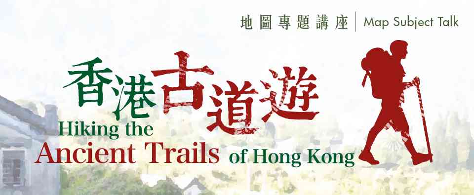 香港中央图书馆｜香港古道游讲座
