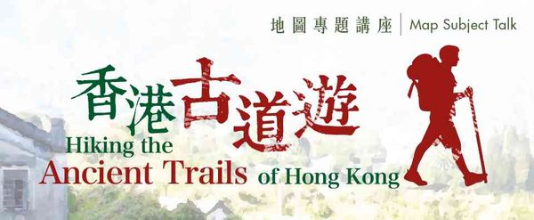 香港中央图书馆｜香港古道游讲座