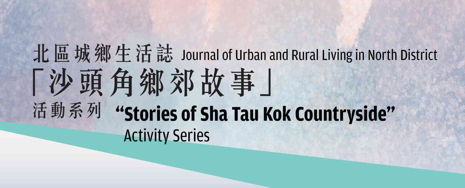 上水公共图书馆｜「沙头角乡郊故事」活动系列：专题讲座：锁罗盆村的抗战记忆