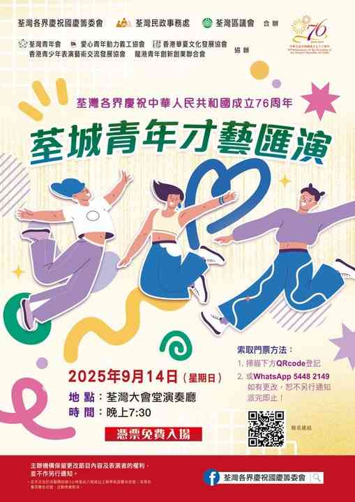 荃灣大會堂｜荃灣各界慶祝中華人民共和國成立76周年「 荃城青年才藝匯演 」