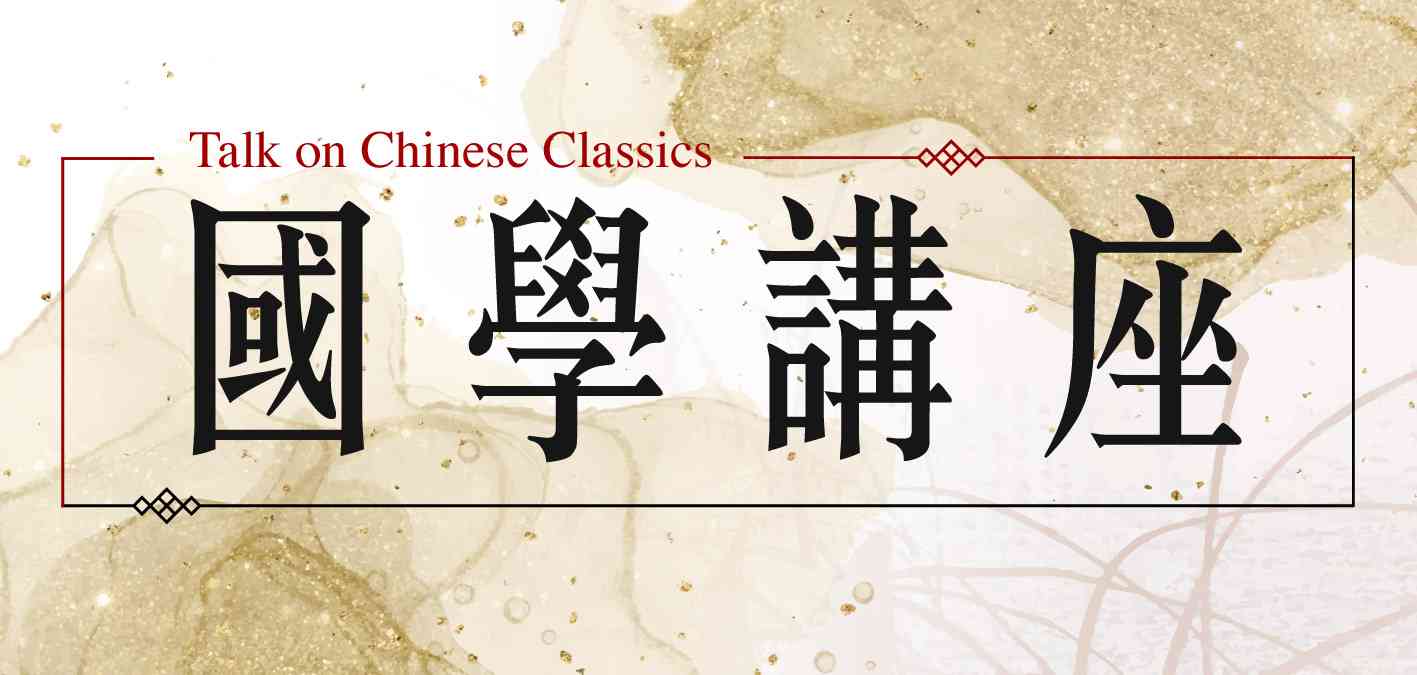 湾仔骆克道公共图书馆｜国学讲座：陶渊明诗文及其人生哲学