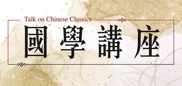 湾仔骆克道公共图书馆｜国学讲座：陶渊明诗文及其人生哲学