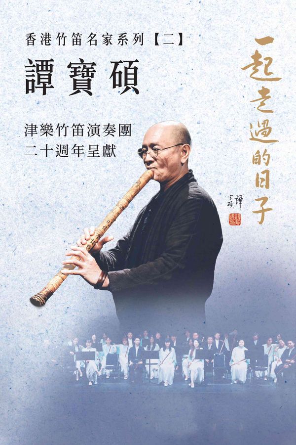 Hong Kong Cultural Centre, Tsim Sha Tsui｜Dizi Virtuoso of Hong Kong Series II Tam Po Shek