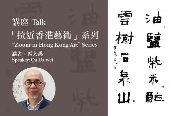 尖沙咀香港艺术馆｜「拉近香港艺术」讲座系列：笔墨贵于真