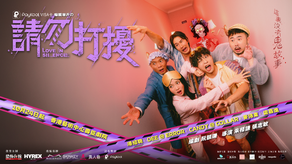 Wanchai Hong Kong Arts Centre | PayKool Visa Card Scary Family: Halloween Theatre 2025 -- Do Not Disturb