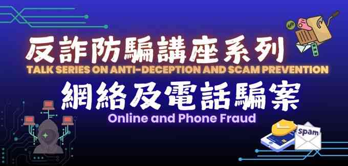 上水公共圖書館｜反詐防騙講座系列：網絡及電話騙案 —— 青少年篇