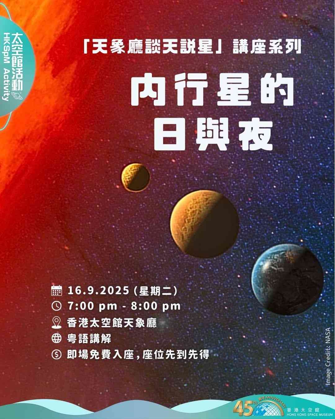 尖沙咀香港太空馆｜「天象厅谈天说星」讲座系列：内行星的日与夜
