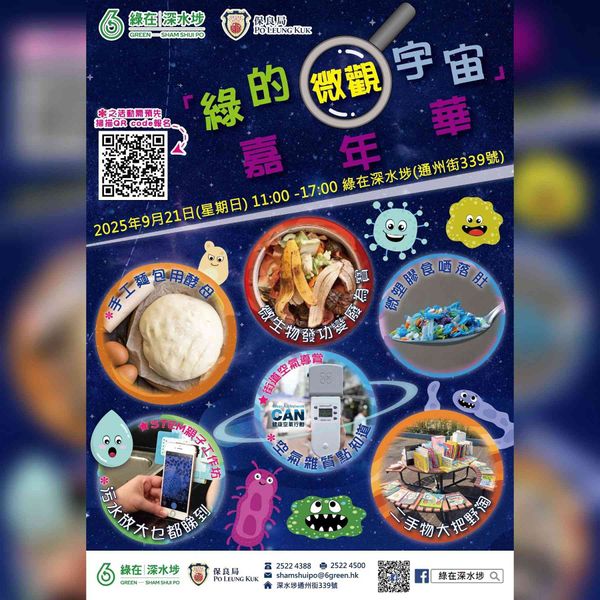 绿在深水埗｜「绿的微观宇宙」嘉年华
