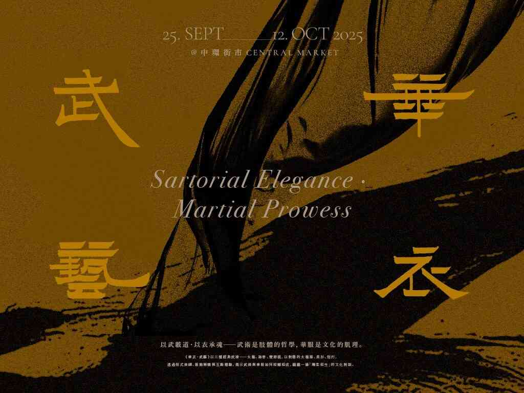 中环街市｜揭示武术与华服如何相辅相成《华衣・武艺》