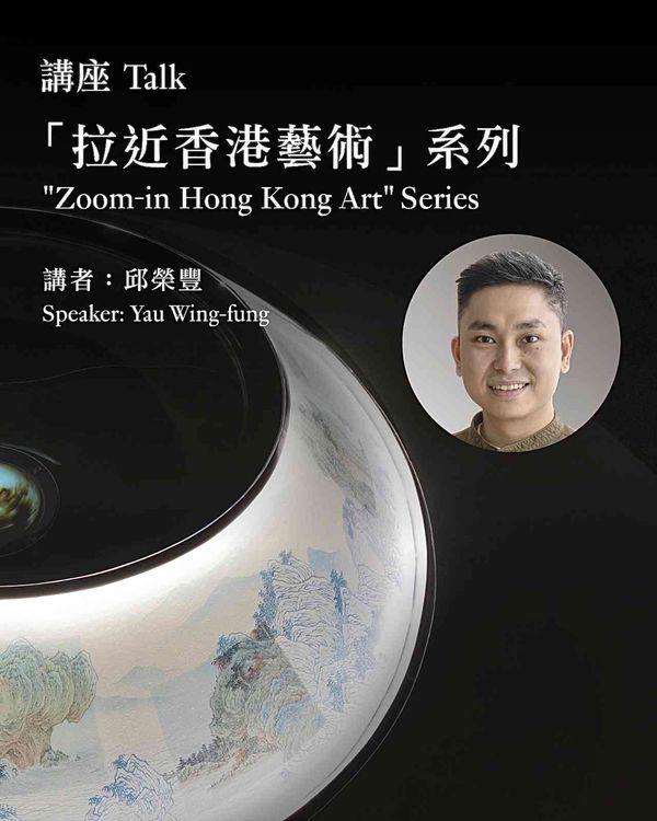 Tsim Sha Tsui Hong Kong Museum of Art｜“Zoom-in Hong Kong Art” Talk Series The Spatio-Temporal Construction and Imagination of Landscapes