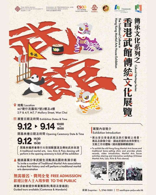 湾仔茂萝街｜【传承文化系列】香港武馆传统文化展览