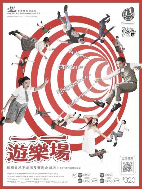 中环艺穗会｜一一游乐场