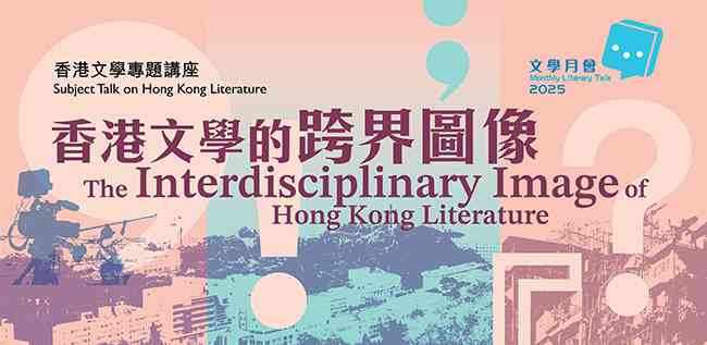 香港中央图书馆｜香港文学专题讲座：香港文学的跨界图像