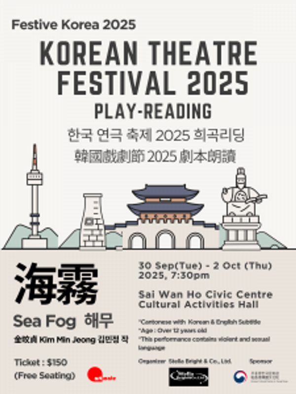 西灣河文娛中心｜韓國戲劇節2025（劇本朗讀）《海霧》