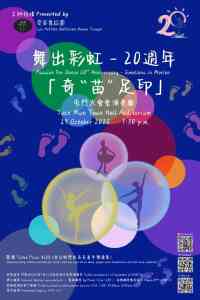 屯门大会堂｜舞出彩虹20周年「奇