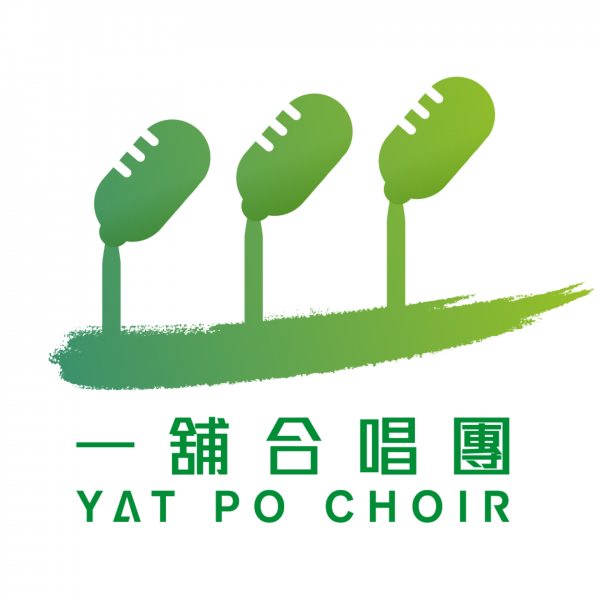 中環藝穗會｜一舖合唱團一品嘗唱聚班演出