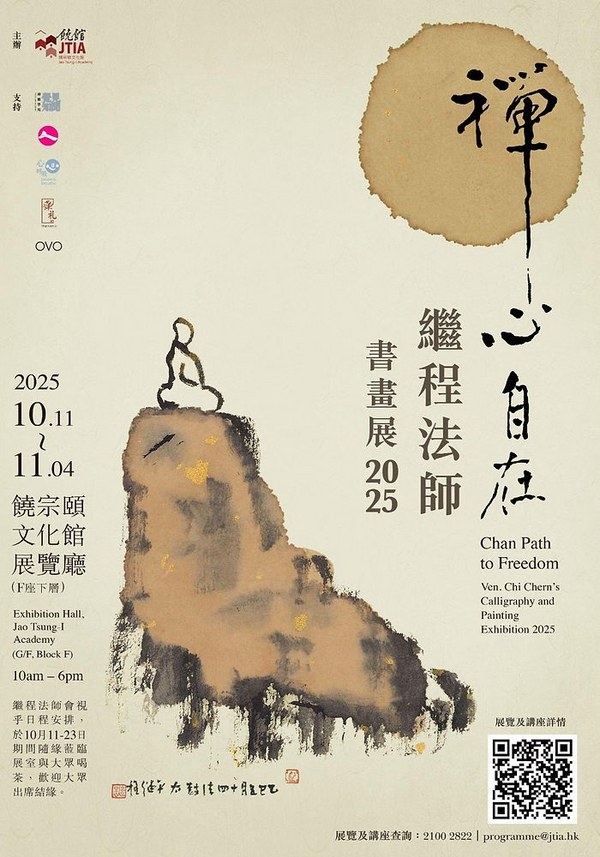 饒宗頤文化館｜禪心自在繼程法師書畫展2025