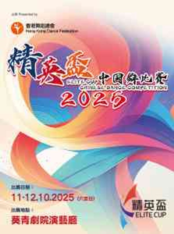 葵青剧院｜精英杯中国舞比赛2025