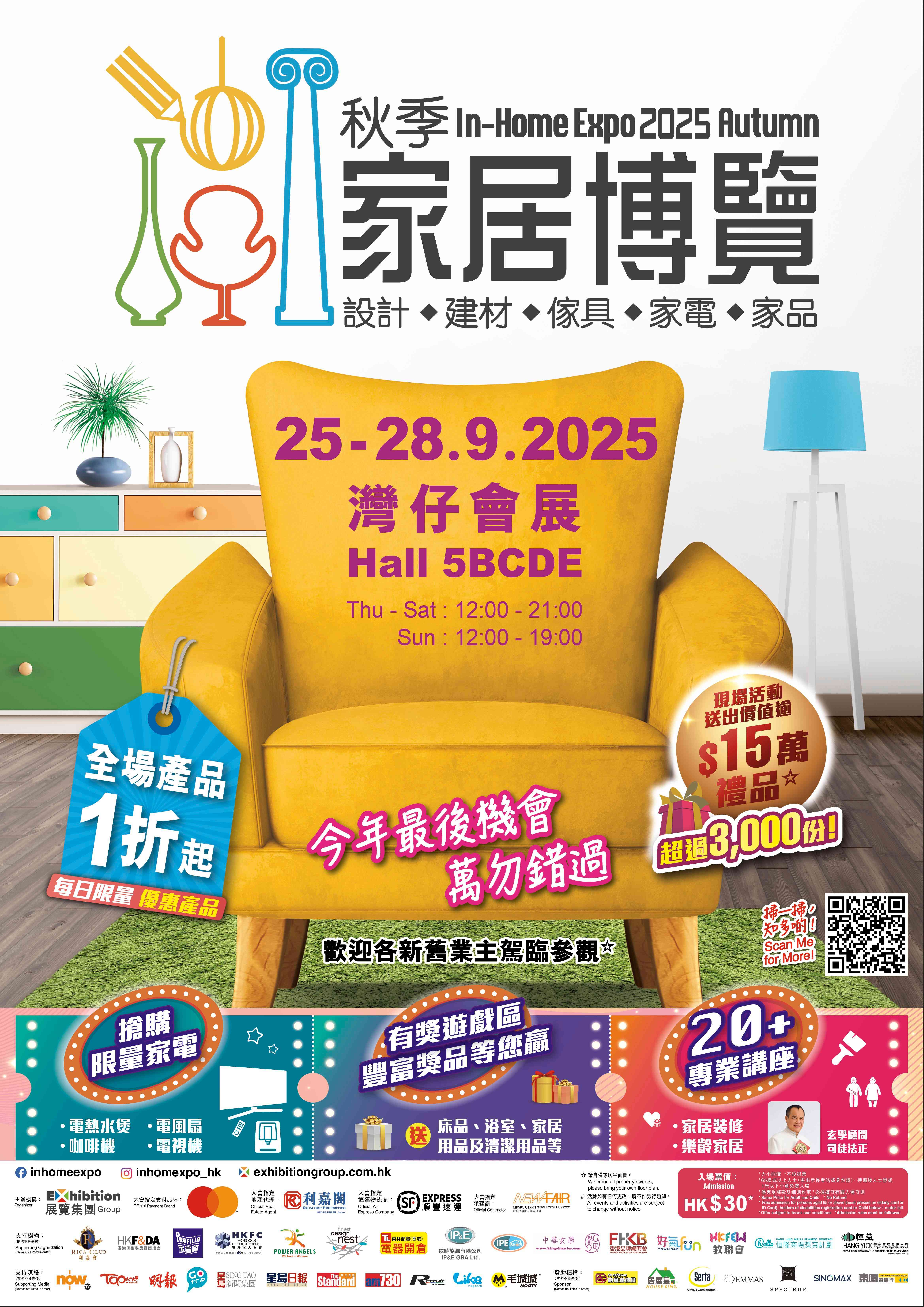灣仔香港會議展覽中心｜秋季家居博覽 2025