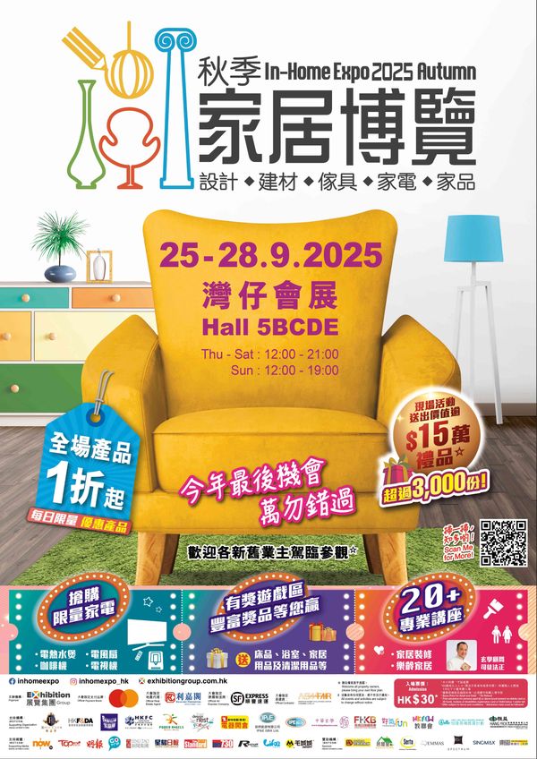灣仔香港會議展覽中心｜秋季家居博覽 2025