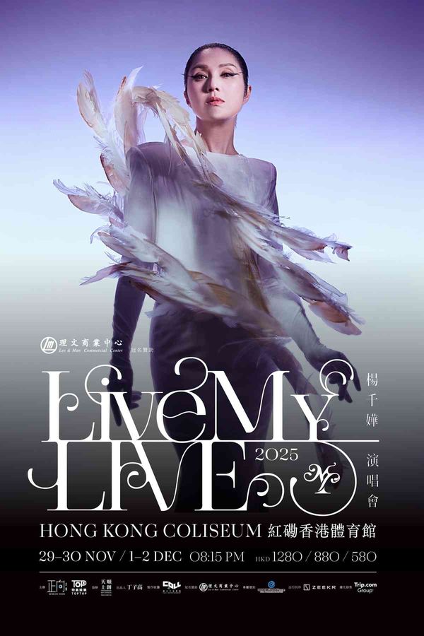 红磡香港体育馆｜杨千嬅 Live MY LIVE 2025 演唱会