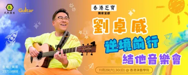 香港演艺学院｜香港芝宝冠名赞助《刘卓威逆境前行结他音乐会》