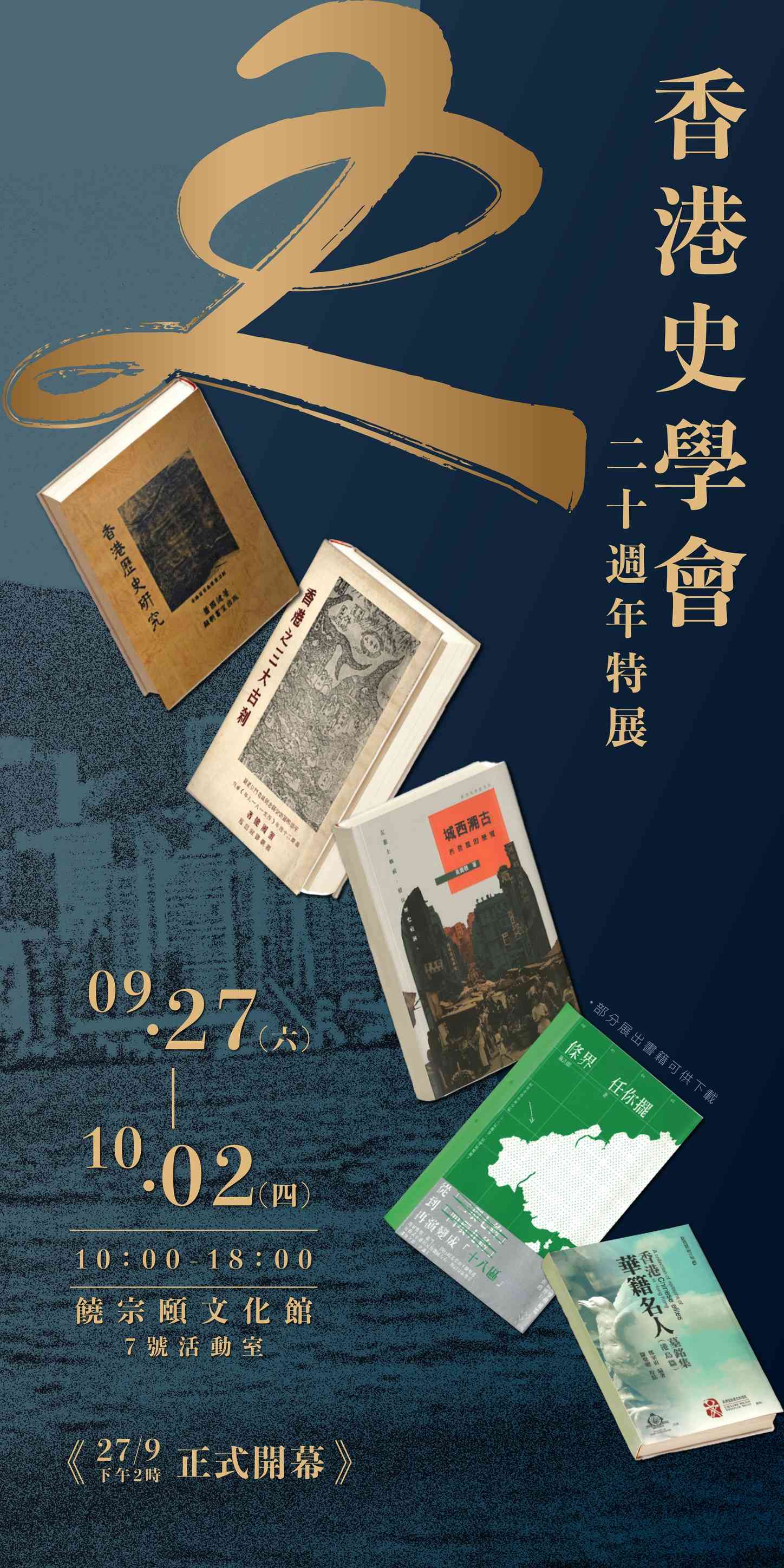 饒宗頤文化館｜香港史學會二十週年特展