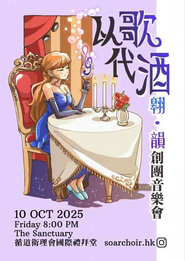 灣仔循道衛理會｜翱．韻創團音樂會：以歌代酒