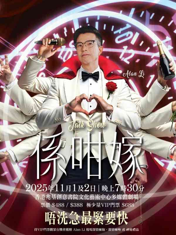 樂富兆基創意書院文化藝術中心｜係咁嫁Talkshow 2025 《唔使急最緊要快》