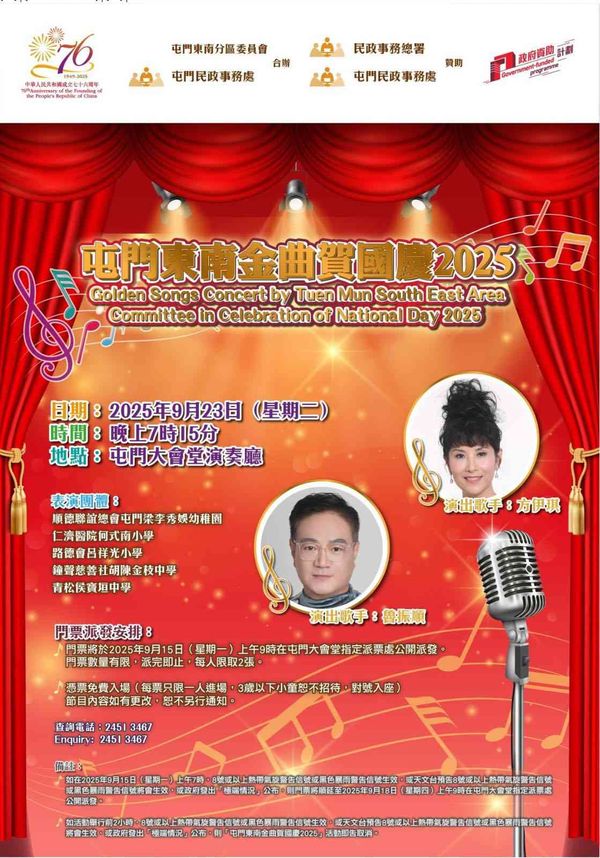 屯門大會堂｜屯門東南金曲賀國慶2025