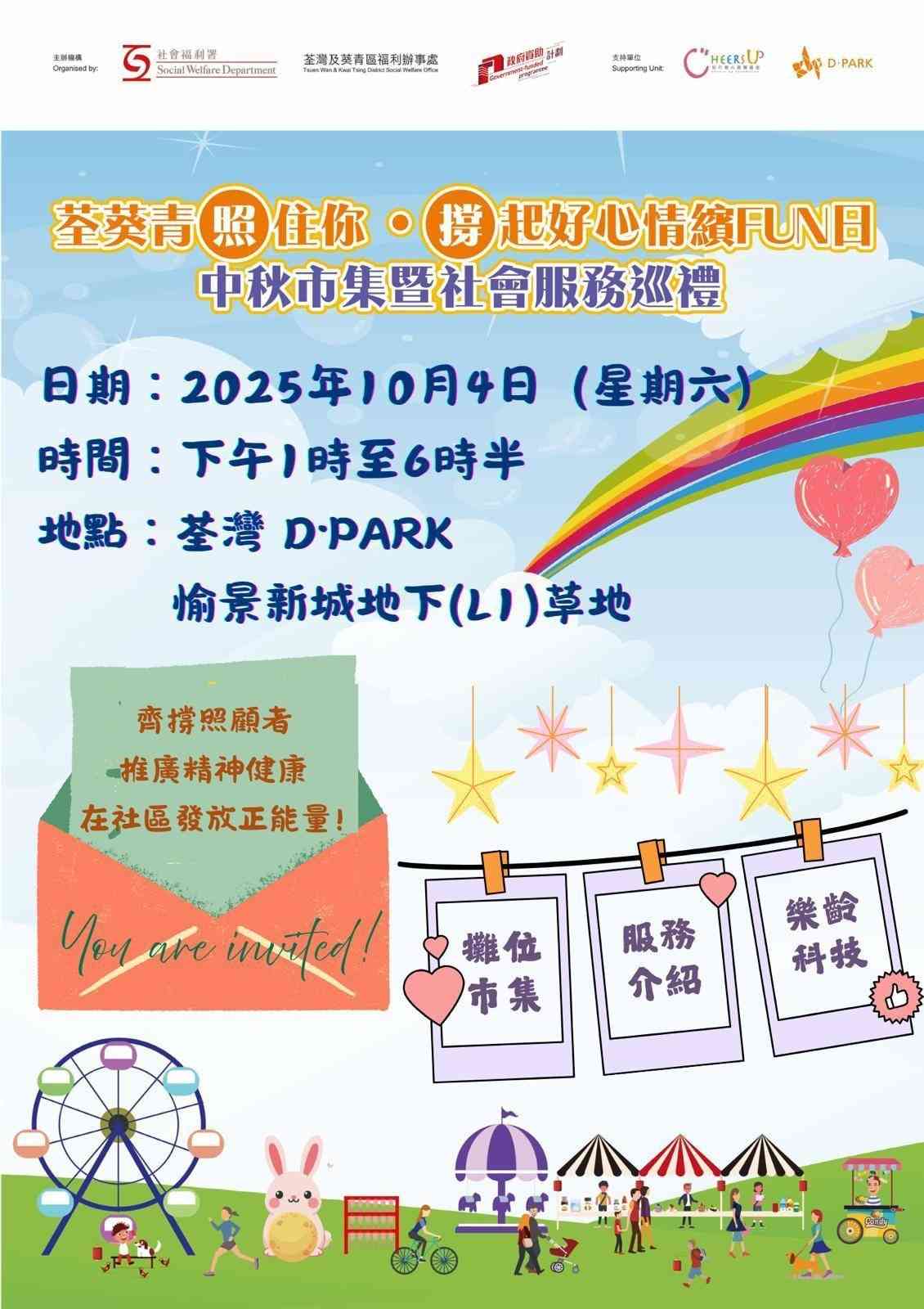 荃灣D‧PARK｜荃葵青『照』住你 ‧『撐』起好心情繽 FUN 日 —— 中秋市集暨社會服務巡禮