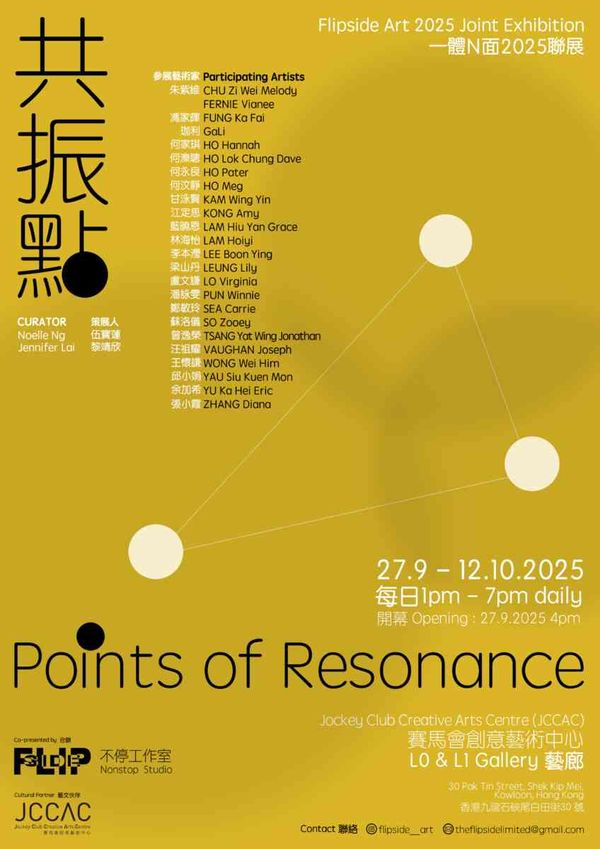 石硤尾賽馬會黑盒劇場｜共振點一體N面2025聯展