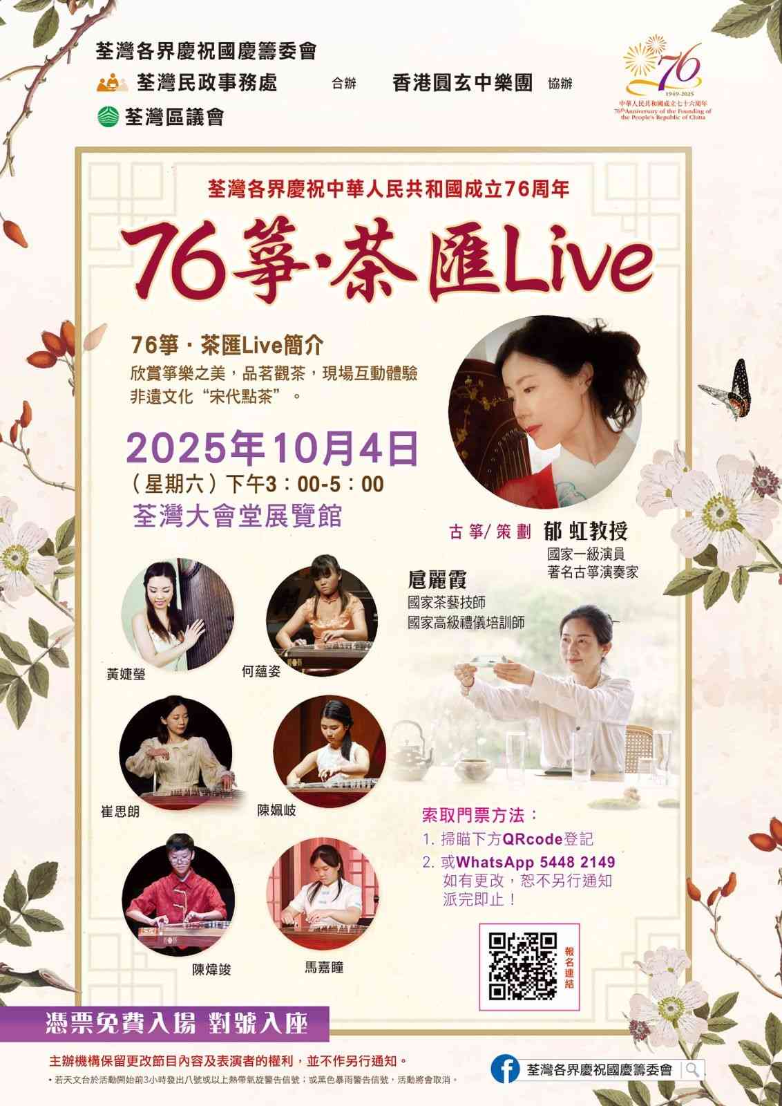 荃灣大會堂｜荃灣各界慶祝中華人民共和國成立76周年76箏 • 茶匯 」LIVE