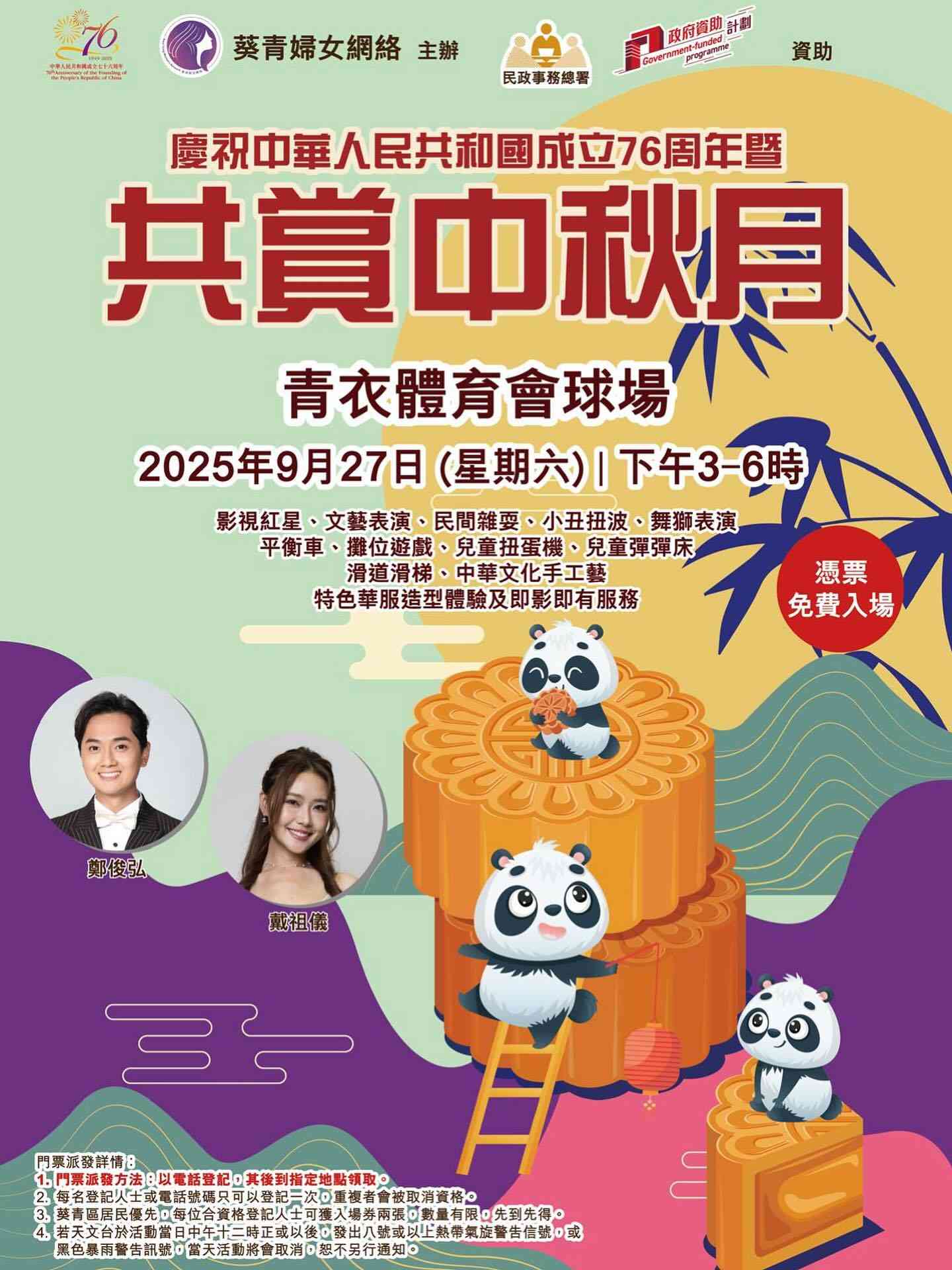 青衣體育會球場｜慶祝中華人民共和國成立76周年暨「共賞中秋月」