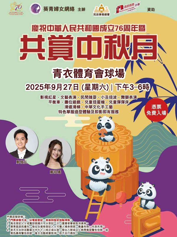 青衣體育會球場｜慶祝中華人民共和國成立76周年暨「共賞中秋月」