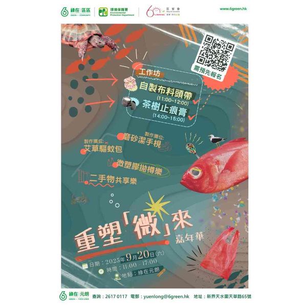 綠在元朗｜重塑「微」來嘉年華