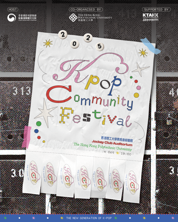 红磡香港理工大学｜K-POP COMMUNITY FESTIVAL 2025（公众免费登记）