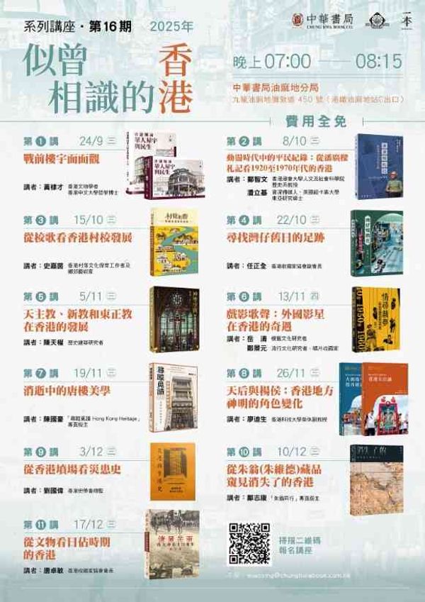 油麻地中華書局｜第十六期「似曾相識的香港」系列講座